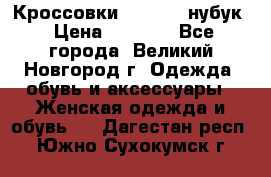 Кроссовки “Reebok“ нубук › Цена ­ 2 000 - Все города, Великий Новгород г. Одежда, обувь и аксессуары » Женская одежда и обувь   . Дагестан респ.,Южно-Сухокумск г.